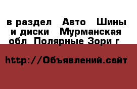  в раздел : Авто » Шины и диски . Мурманская обл.,Полярные Зори г.